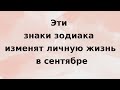 Эти знаки зодиака изменят личную жизнь в сентябре.