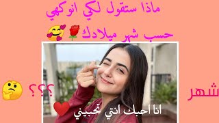 ماذا ستقول لكي انوكهي حسب شهر ميلادك ??