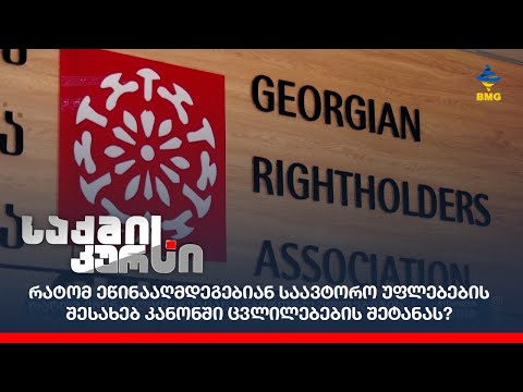 რატომ ეწინააღმდეგებიან საავტორო უფლებების შესახებ კანონში ცვლილებების შეტანას?