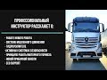 Мерседес Актрос (Actros SFTP/MP4) 2018 модельного года, обзор от профессионала