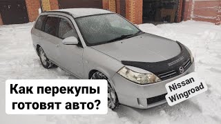 Подготовка Nissan Wingroad 2003.