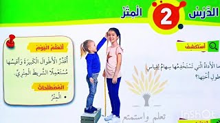 الدرس الثاني المتر وحل كتاب التمارين رياضيات الصف الثاني الفصل الثاني المنهاج الأردني