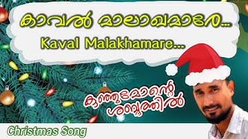 Kaval malakhamare | Kaval malaghamare kannadackaruthe | Kaval malaghamare song | xmas song |Muzica M