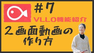 スマホ動画編集アプリ Vlloで２画面動画の作り方 Pip機能 Youtube