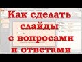 Как сделать слайд с вопросами и ответами