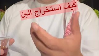 كيف استخرج لبن الغنم بطريقة مشغل العويصى