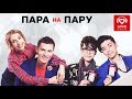 Кристиан и Даниел Костовы в шоу «Пара Напрокат»