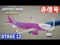 ［STAGE12］エアポートヒーローセントレアオールスターズ✈️［強風による滑走路のレッドシグナル］ぼくは航空管制官