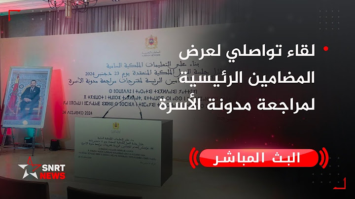 بث مباشر.. تقديم مضامين مقترحات مراجعة مدونة الأسرة