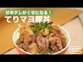 甘辛ダレがくせになる！てりマヨ豚丼 の動画、YouTube動画。
