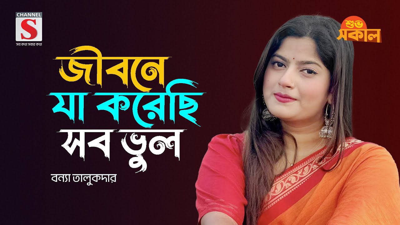 জীবনে যা করেছি সব ভুল | Jibone Ja Korechi Sob Vul | Bonna Talukdar | Channel S Shuvo Shokal