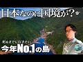 【本当に教えたくない】四国の果ての島。水の透明度が異次元だった…沖の島へ!大人の穴場ひとり旅【沖の島・宿毛・高知観光・離島】