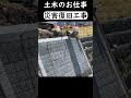 災害で崩れた河岸を土木の力で復旧する。#shorts
