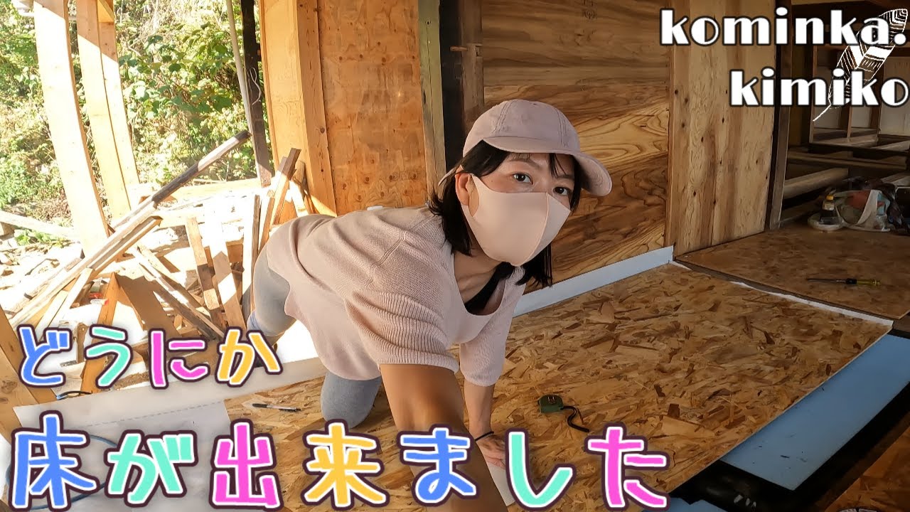 【復活寸前の古民家に住もう#49】芋を食べて元気になったら床ができました。