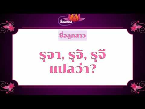 ตั้งชื่อลูก(ตามพจนานุกรมไทย)_EP129: รุจา รุจิ รุจี  แปลว่า?