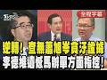 【全程字幕】馬英九基金會風暴調查報告出爐! 李德維:無法證明蕭旭岑.王光慈違財政紀律 感嘆「橫看成嶺側成峰」:對馬英九說出貪汙犯3字表遺憾｜TVBS新聞網 @tvbsnews24live