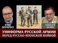 Илья Шевченко. О снаряжении и униформе русской армии перед Русско-Японской войной 1904-1905 гг.