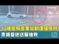 交通事故影響公共安全