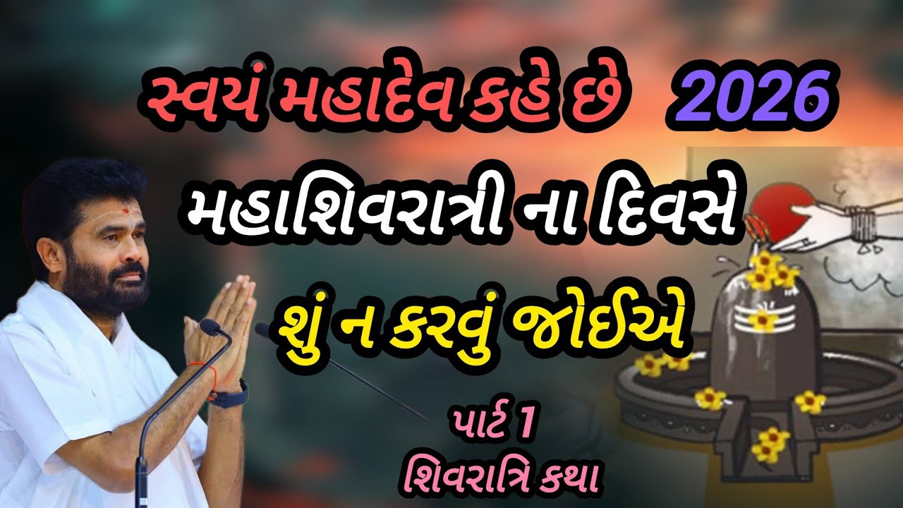 સ્વયં મહાદેવ કહે છે મહાશિવરાત્રીના દિવસે શું ન કરવું જોઈએ P Giribapu katha #mahadev #shiv 
