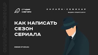 Как написать сезон сериала. Семинар для сценаристов, писателей, драматургов, режиссеров