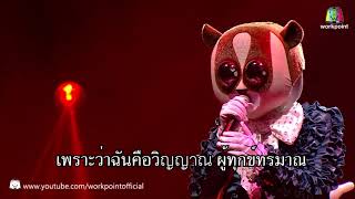 วิญญาณ-หน้ากาก นางอาย(LYRICS)