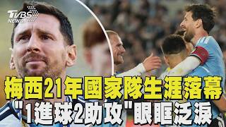 梅西最後一舞完美謝幕! 「1進球2助攻」眼眶泛淚 21年國家隊生涯落幕｜TVBS新聞 @TVBSNEWS01