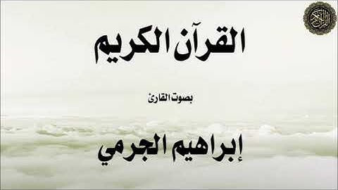 تلاوة لسور: (ق - الذاريات - الطور - النجم) - بصوت القارئ/ إبراهيم الجرمي