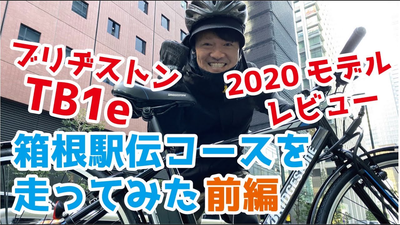 ブリヂストンTB1eで箱根駅伝のコースや富士山を走ってみた【2020モデル