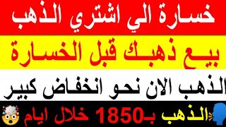 خسارة اللى اشترى الذهب غالى | الحق نفسك وبيع ذهبك | عيار 21 هيكون ب 1850 خلال أيام