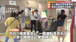 京成線の停電　原因は変電所の故障