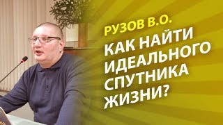 Рузов В.О. Как найти идеального спутника жизни?