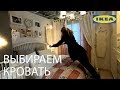 Выбираем кровать в IKEA