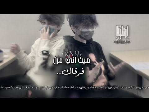 عراقي ميت اني من فرقاك أريد بحضنك أرتاح وأنسى الجاي واللي راح