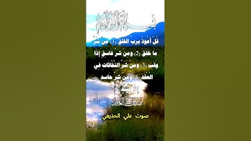 سورة الفلق كاملة برواية حفص عن عاصم بصوت القارئ الشيخ علي الحذيفي