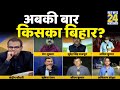 अबकी बार किसका बिहार? Bihar Exit Poll का सबसे सटीक विश्लेषण