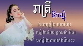 Video thumbnail of "រាត្រីទឹកឃ្មុំ- ច្រៀងដោយ: អ្នកនាង ធីតា - Reatrey Tork khmum-by.Thy da"