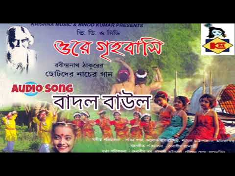 বাদল-বাউল-|-badal-baul-|-rabindra-sangeet-l-chhotoder-nacher-gaan-|-chorus-|-krishna-music