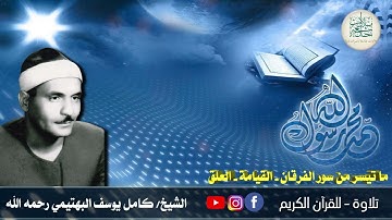 ٢٢ رمضان ١٤٤٤ الشيخ كامل يوسف البهتيمي رحمه الله وما تيسر من سورة الفرقان والقيامة والعلق سمعاً طيبا