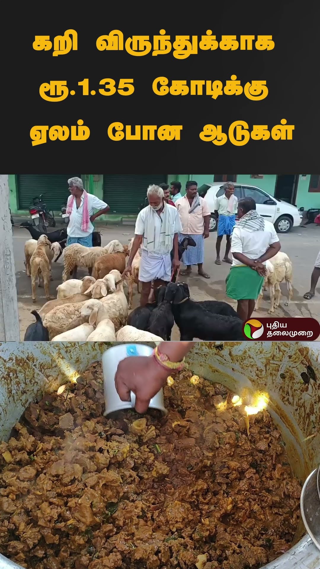 கறி விருந்துக்காக ரூ.1.35 கோடிக்கு ஏலம் போன ஆடுகள் | #shorts | #salem | #goat