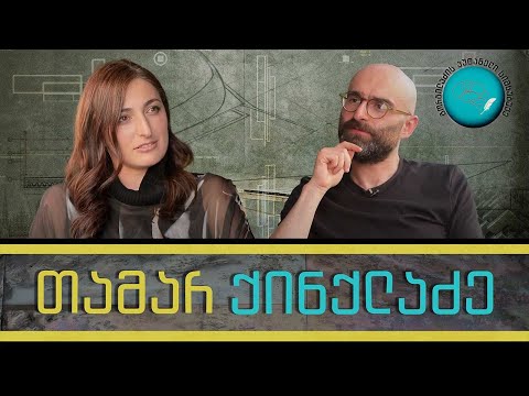 თაკო ქინქლაძე და „გორგილაძის აუტანელი სიმსუბუქე“