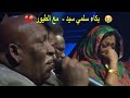 بكاء سلمي سيد في برنامج فن زمان