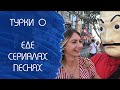 Турки о любимой еде, сериалах и песнях