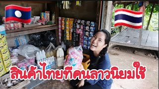 สินค้าไทยทีคนลาวนิยมใช้|ສິນຄ້າໄທທີ່ຄົນລາວມັກໃຊ້|Thai products that are popularly used by Lao people