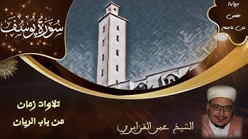 سورة يوسف بقراءة ابن كثير | تلاوات زمان من باب الريان | الشيخ عمر القزابري