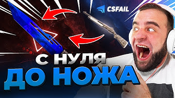 🔴 CSFAIL с 0р до НОЖА - CS FAIL я ВЫБИЛ НОЖ - КС ФЕЙЛ