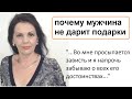 Почему мужчина не делает подарки