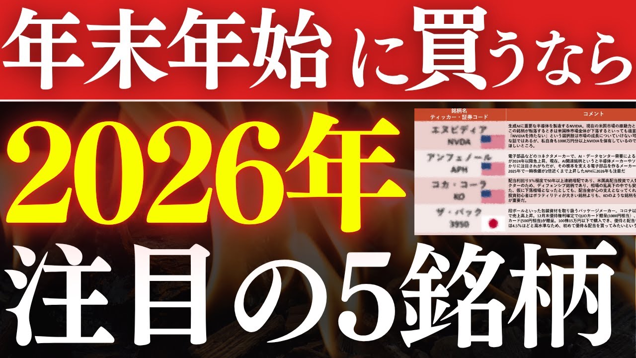 【年末年始で仕込め】2026年注目の日本株・米国株、この5銘柄です…！株主優待・高配当でおすすめは？
