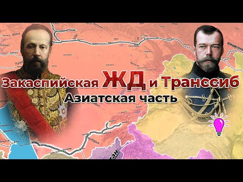 Закаспийская ЖД и Транссиб на карте. Строительство