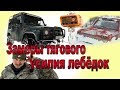 ЛЕБЁДКИ - ТЕСТ замеры на ТЯГОВОЕ УСИЛИЕ!.СПРУТ КОСМОС, ComeUp, SuperWinch