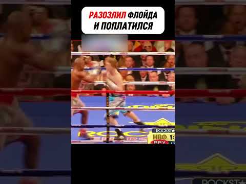Выскочка ПОКАЗАЛ ЗАДНИЦУ Флойду Мейвезеру, но быстро пожалел об этом... #boxing